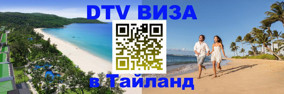DTV Visa Thailand — прайс и условия, виза без дополнительных документов - Воронеж 