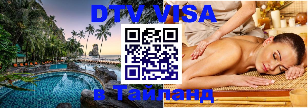 VISA в Тайланд для удалёнщиков Воронеж 